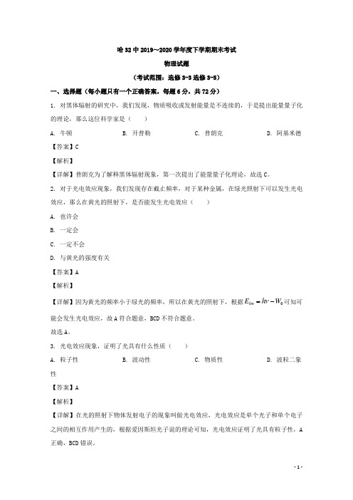 2019-2020学年黑龙江省哈尔滨市第三十二中学高二下学期期末考试物理试题 解析版