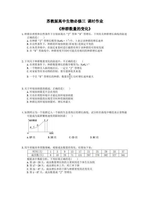 2020年苏教版高中生物必修三 课时作业《种群数量的变化》 学生版