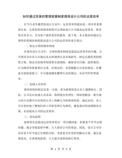 如何通过完善的管理规章制度提高设计公司的运营效率