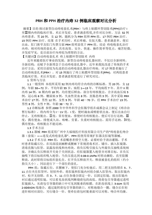 PRH和PPH治疗内痔32例临床观察对比分析