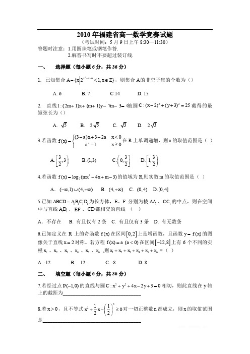 2010年福建省高一数学竞赛试题