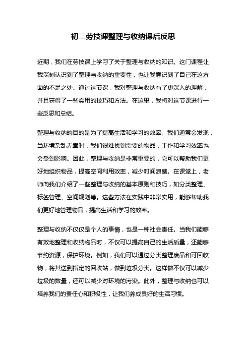 初二劳技课整理与收纳课后反思