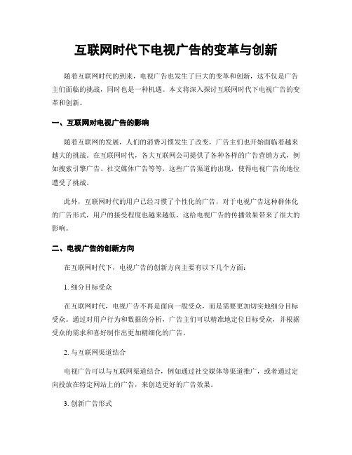 互联网时代下电视广告的变革与创新