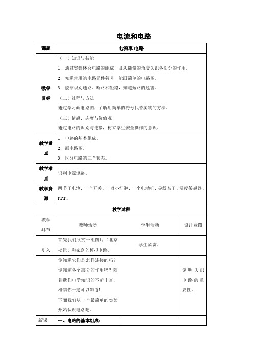 鲁科版-物理-九年级上册-教学设计2 第二节 电流和电路