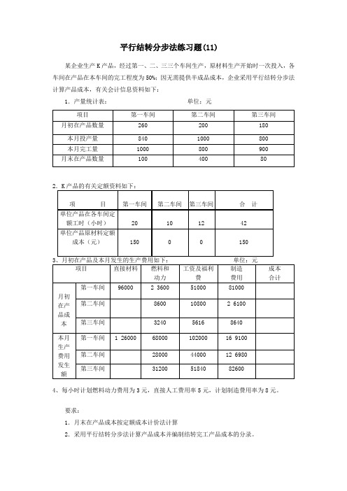 成本会计习题平行结转分步法练习题