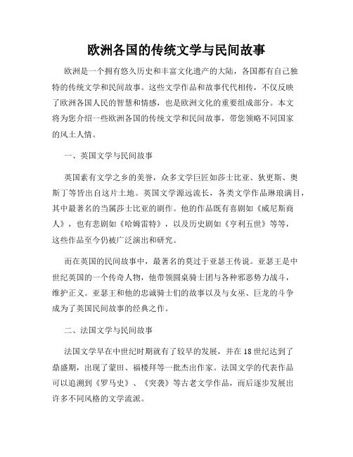 欧洲各国的传统文学与民间故事