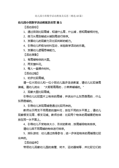 幼儿园小班数学活动教案及反思（精选10篇）