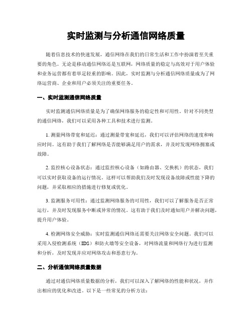 实时监测与分析通信网络质量