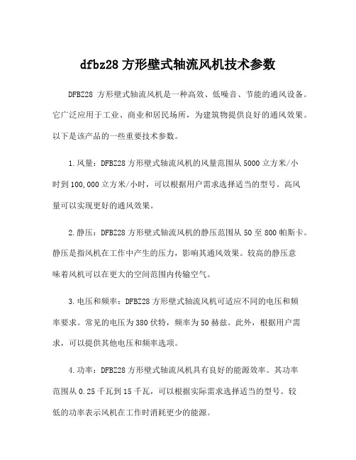 dfbz28方形壁式轴流风机技术参数