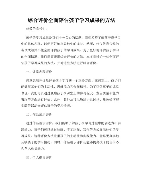 综合评价全面评估孩子学习成果的方法