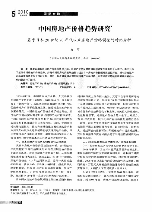 中国房地产价格趋势研究——基于日本20世纪70年代以来房地产价格调整的对比分析