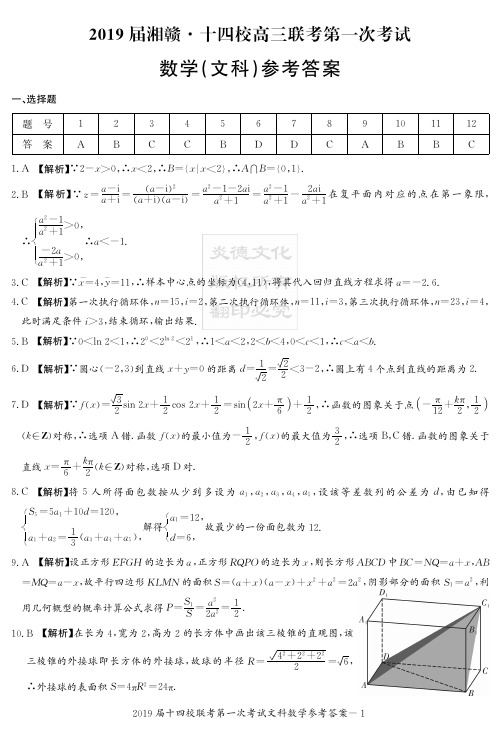 炎德英才大联考2019届长郡中学高三月考文数(答案)