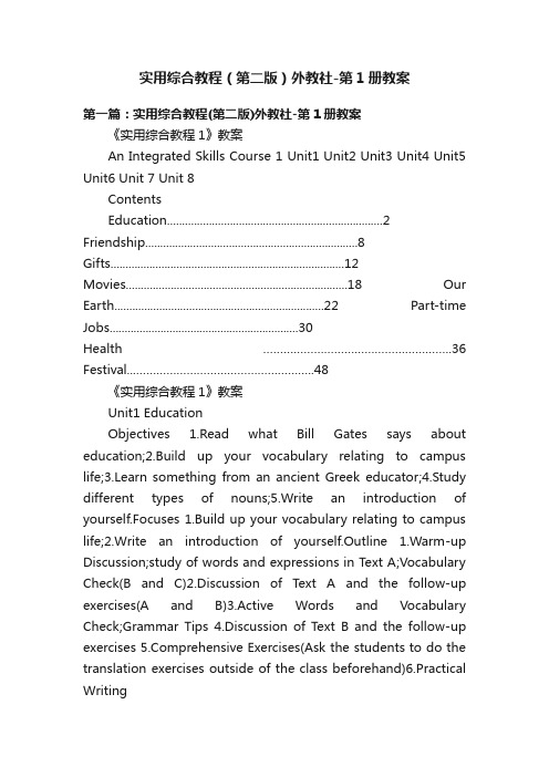 实用综合教程（第二版）外教社-第1册教案