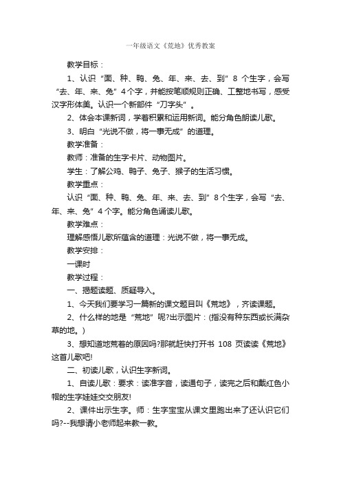 一年级语文《荒地》优秀教案