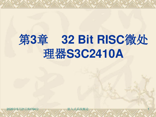 第3章  32 Bit RISC微处理器 S3C2410A