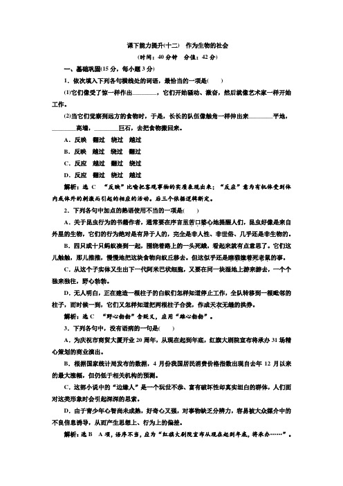 高二语文人教版必修五课下能力提升(十二)第四单元+第十二课+作为生物的社会+Word版含答案.doc