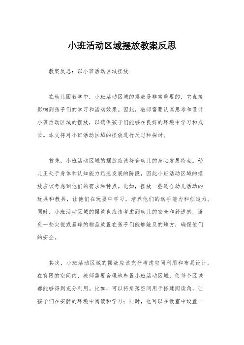 小班活动区域摆放教案反思