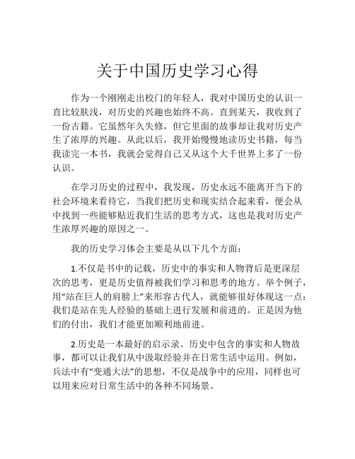 关于中国历史学习心得