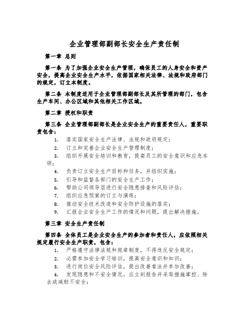 企业管理部副部长安全生产责任制