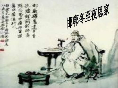 沪教版语文五年级上册《邯郸冬至夜思家》课件2