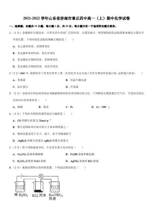 2021-2022学年山东省济南市章丘四中高一(上)期中化学试卷