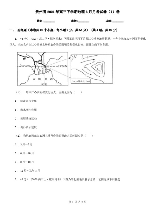 贵州省2021年高三下学期地理3月月考试卷(I)卷