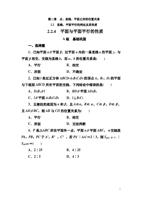 【人教A版】高中数学必修2教学同步讲练第二章《平面与平面平行的性质》练习题(含答案)