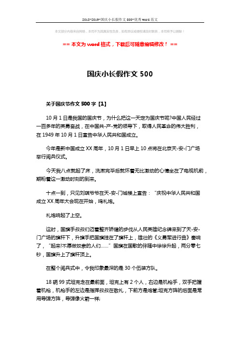 2018-2019-国庆小长假作文500-优秀word范文 (4页)