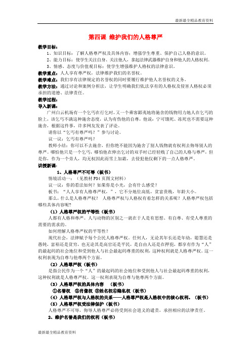 【K12教育学习资料】初中政治八年级政治下册 第四课 维护我们的人格尊严教案 新人教版