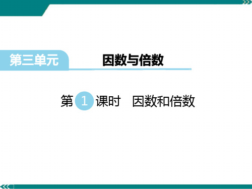 最新苏教版数学五年级下册《因数和倍数》课件