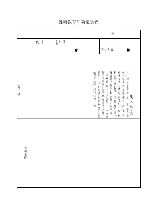 预防传染病健康教育活动记录表