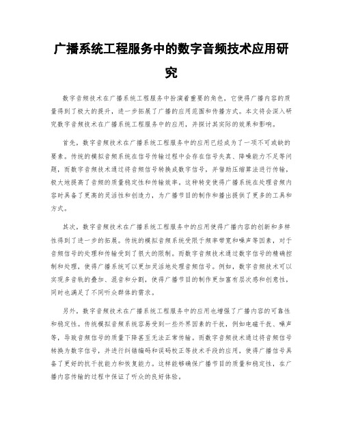 广播系统工程服务中的数字音频技术应用研究