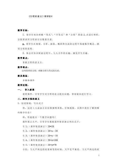 小学数学_ 方程的意义教学设计学情分析教材分析课后反思