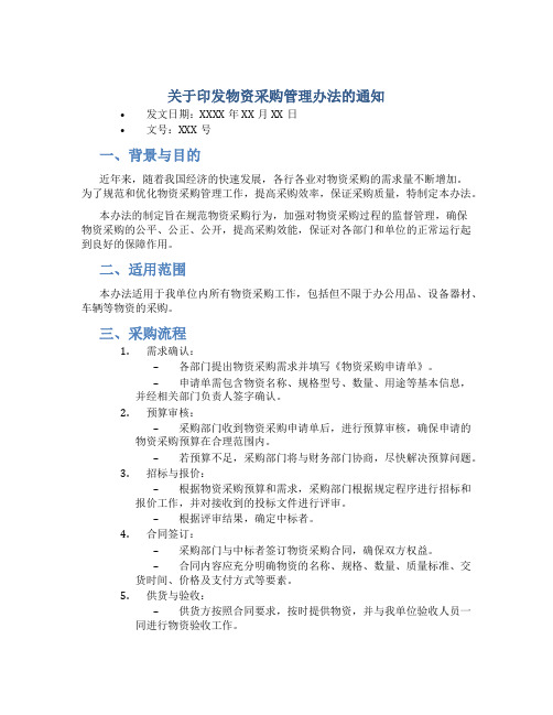 关于印发物资采购管理办法的通知