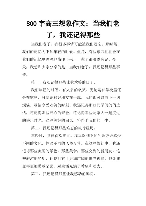 800字高三想象作文：当我们老了,我还记得那些