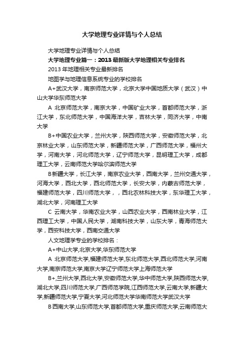 大学地理专业详情与个人总结