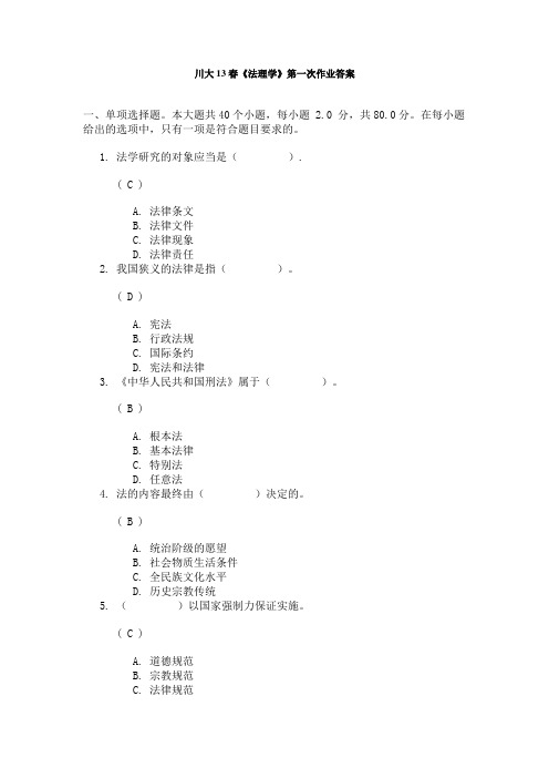 川大13春法理学第一次作业答案