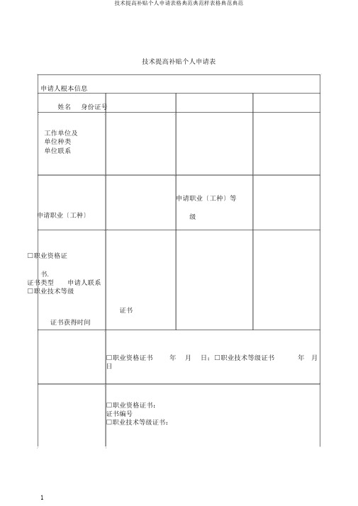 技能提升补贴个人申请表格范例范例样表格范例范例