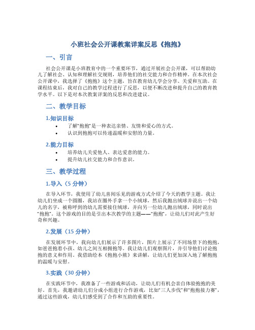 小班社会公开课教案详案反思《抱抱》