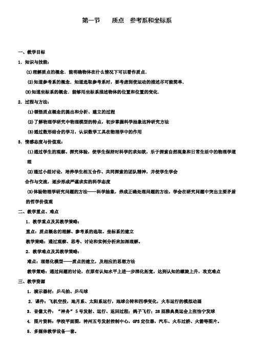 人教版高中物理必修一第一章《质点：参考系和坐标系》教案