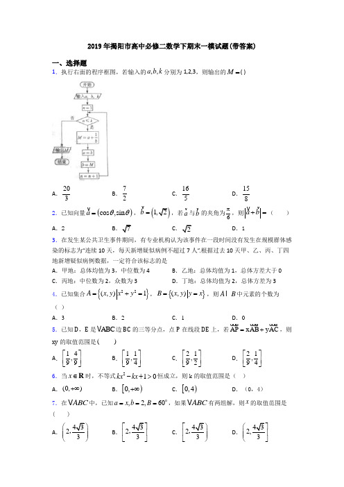 2019年揭阳市高中必修二数学下期末一模试题(带答案)