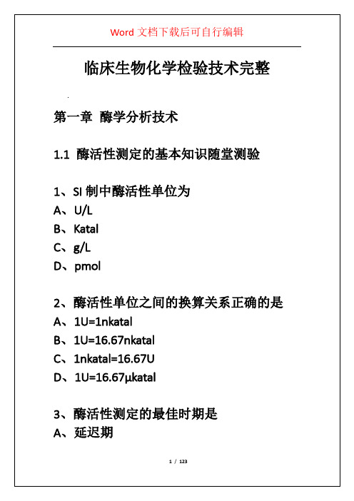 临床生物化学检验技术完整