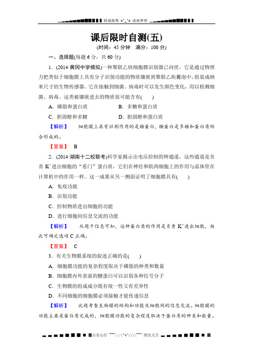 《课堂新坐标》高考生物大一轮复习配套课后限时自测卷： 细胞膜和细胞核 (含解析)[ 高考]