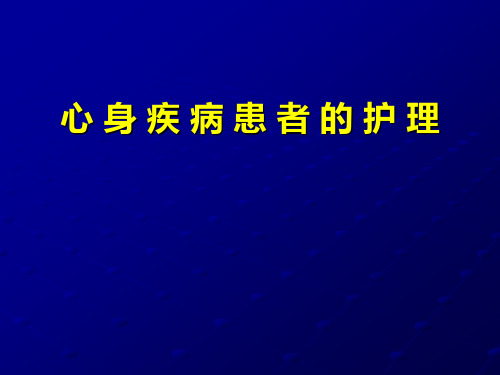 [临床医学]心身疾病 PPT课件