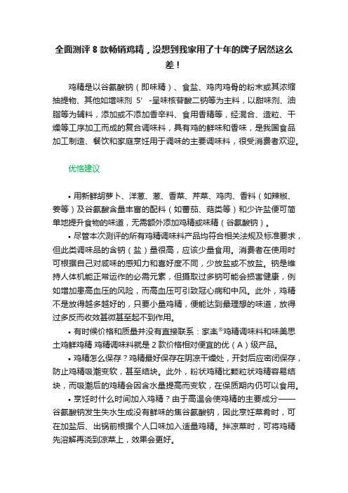 全面测评8款畅销鸡精，没想到我家用了十年的牌子居然这么差！