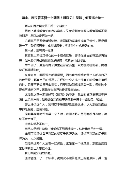 两宋、两汉算不算一个朝代？可以见仁见智，但要标准统一