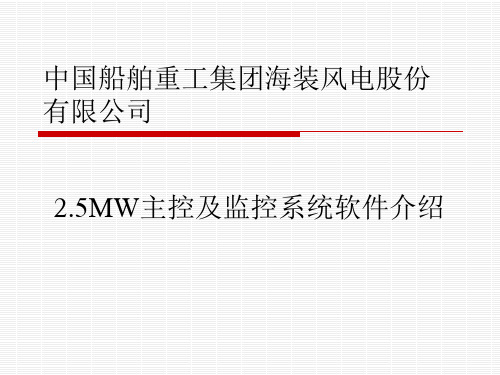 2.5MW主控系统软件