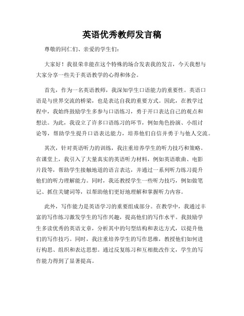 英语优秀教师发言稿