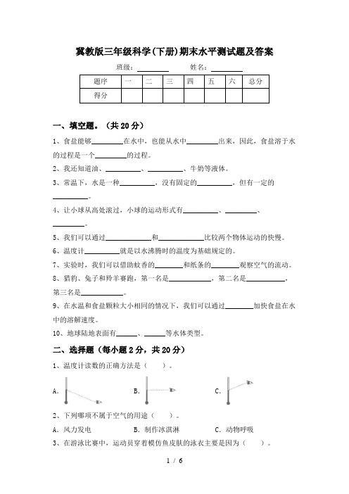 冀教版三年级科学(下册)期末水平测试题及答案