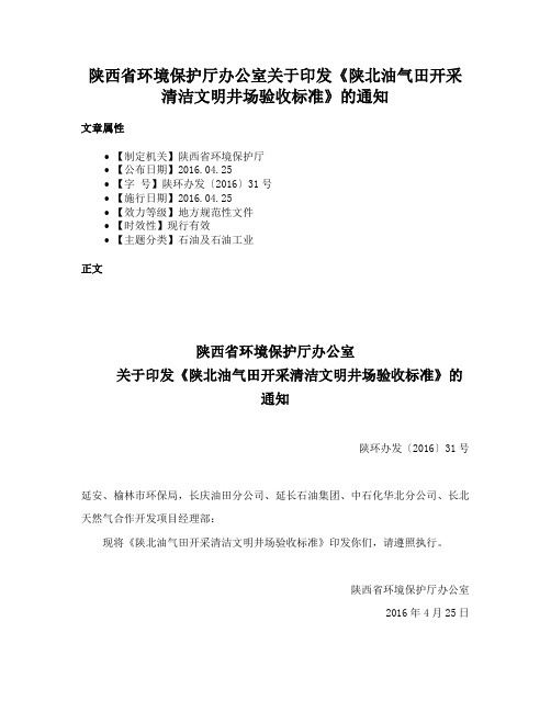 陕西省环境保护厅办公室关于印发《陕北油气田开采清洁文明井场验收标准》的通知